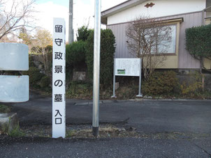 一関市　台東民区振興会　「留守政景の墓」の案内板設置