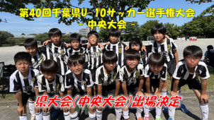 千葉県U-10サッカー選手権大会