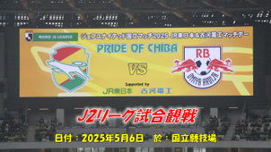 佐倉市の中志津SCの子どもたちが国立競技場でJリーグ観戦。