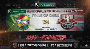 佐倉市の中志津SCの子どもたちが国立競技場でJリーグ観戦。