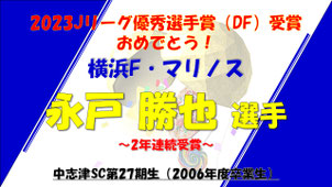 千葉県佐倉市の中志津SCから誕生したプロサッカー選手（Jリーガー）の紹介