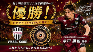 千葉県佐倉市の中志津SCから誕生したプロサッカー選手（Jリーガー）の紹介（永戸勝也選手）