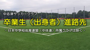 千葉県佐倉市の中志津SC卒業生の進路先（Jリーグ下部組織・ジュニアユース）一覧