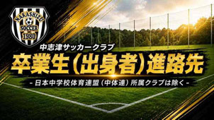 千葉県佐倉市の中志津SC卒業生の進路先（Jリーグ下部組織・ジュニアユース）一覧