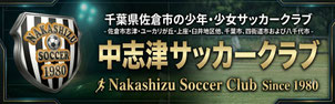 中志津サッカークラブ　中志津SC　佐倉市　ユーカリが丘　志津　