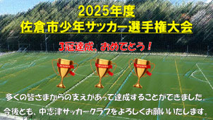 佐倉市少年サッカー選手権大会に出場した中志津SCの全学年。八千代市や四街道市からも通えるサッカークラブの活動実績