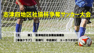 佐倉市志津・ユーカリが丘地区の3クラブ（中志津SC・志津FC・ユーカリが丘SC）が集まる志津4地区社協主催のフットサル大会