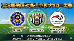 佐倉市志津・ユーカリが丘地区の3クラブ（中志津SC・志津FC・ユーカリが丘SC）が集まる志津4地区社協主催のフットサル大会