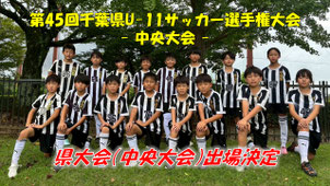 千葉県U-11サッカー選手権大会