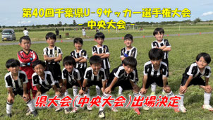 千葉県U-9サッカー選手権大会