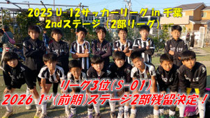 U-12サッカーリーグ in千葉