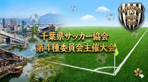 千葉県サッカー協会第4種委員会主催大会