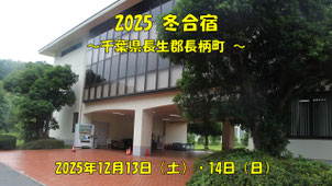 佐倉市・四街道市・八千代市・千葉市の小学生も活躍する中志津サッカークラブの遠征合宿場所