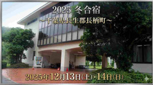 佐倉市・四街道市・八千代市・千葉市の小学生も活躍する中志津サッカークラブの遠征合宿場所