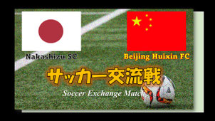 佐倉市・中志津SCの子供たちが中国のジュニアチームとサッカー国際交流。