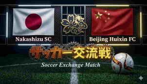 佐倉市・中志津SCの子供たちが中国のジュニアチームとサッカー国際交流。