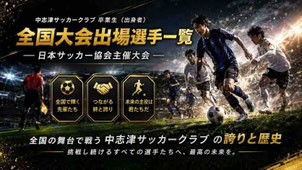 プロ選手も輩出する中志津SC。JFA全国大会出場の実績を誇る卒業生たちの写真。志津・ユーカリが丘拠点のジュニアサッカーチーム
