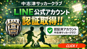 中志津SC公式LINEビジネスアカウント認証取得について