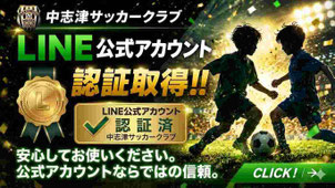 中志津SC公式LINEビジネスアカウント認証取得について