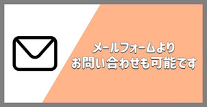 メールフォーム