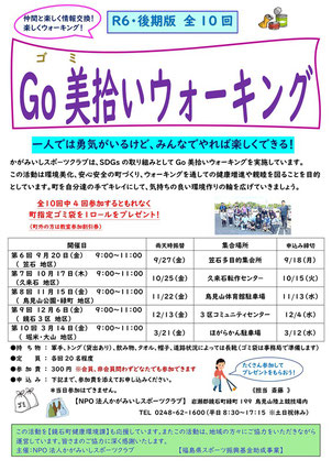 GO美（ゴミ）拾いウォーキング