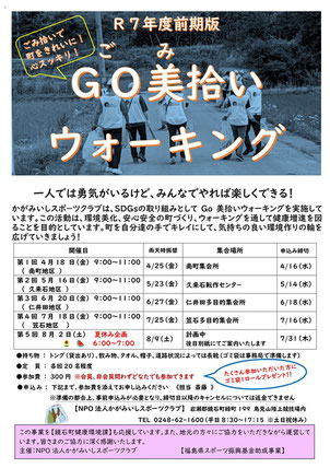 GO美（ゴミ）拾いウォーキング
