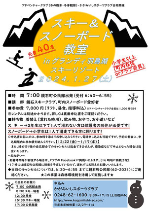 スキー教室,スノーボード教室,グランディ羽鳥湖スキーリゾート