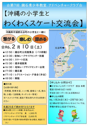 スケート交流会,沖縄県,アドベンチャークラブ,母畑レークサイドセンター