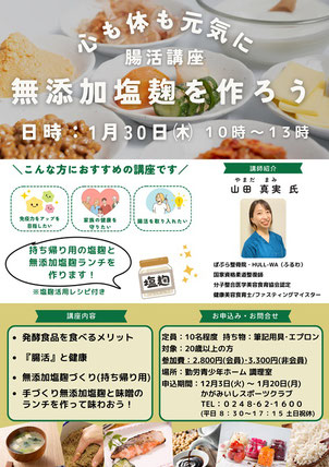 無添加塩麹,腸活講座,山田真実,ぽぷら接骨院