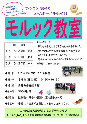 モルック教室,ニュースポーツ,フィンランド