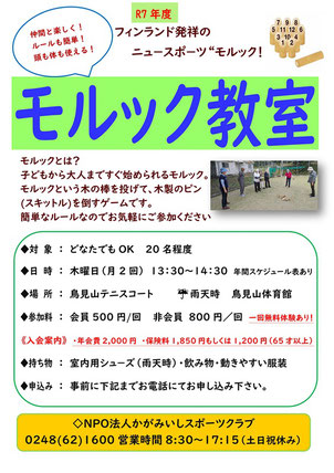 モルック教室,フィンランド,ニュースポーツ