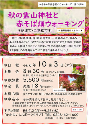 秋の霊山神社と赤そば畑ウォーキング
