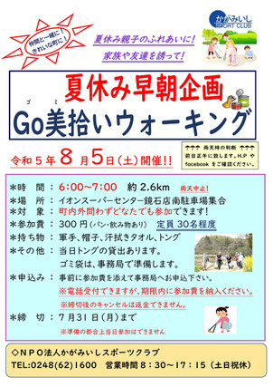 かがみいしスポーツクラブ,GO美拾いウォーキング,夏休み