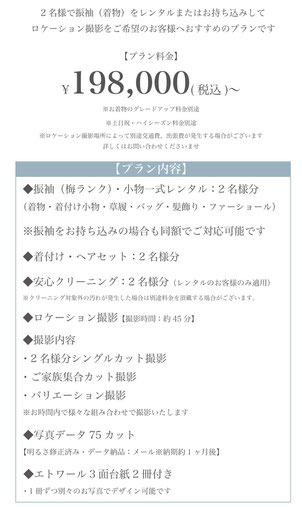 双子・姉妹・兄弟でペアロケ撮影プラン 198,000円～ 2名様分の振袖又は袴のレンタル又はお持ち込み費用含む 2名様分の着付けヘア 2名様分の 2名様分シングル撮影 バリエーション撮影 ご家族集合撮影 データ75cut エトワール3面台紙2冊【メインのお子様2名様分別々でデザイン可能です】