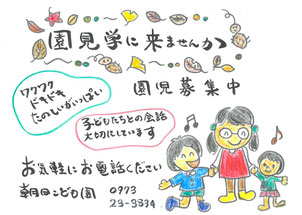 朝日こども園 園見学に来ませんか・園児募集中 お気軽にお電話ください 0973-23-3834