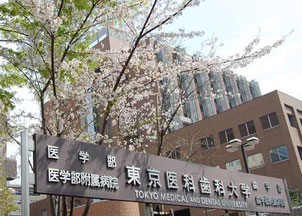 東京医科歯科大学医学部