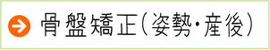 産後の骨盤矯正