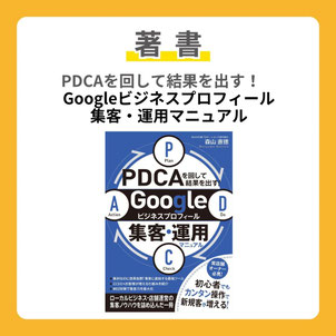 PDCAを回して結果を出す!Googleビジネスプロフィール集客・運用マニュアル