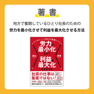 地方で奮闘しているひとり社長のための労力を最小化させて利益を最大化させる方法