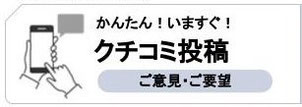 口コミ投稿の案内