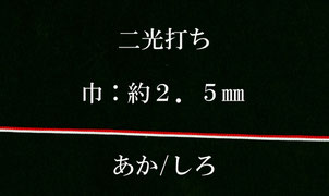 組紐　平紐　紅白　黄白　こうはく　あかしろ　きしろ　きいしろくみひも　ひらひも