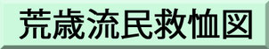 クリックすると荒歳流民救恤図に入ります。