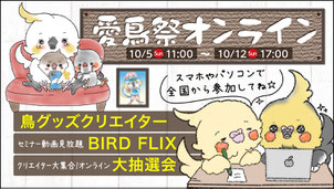 愛鳥祭オンライン開催中！10/12まで！