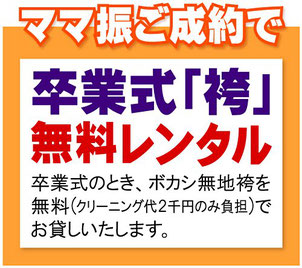 ママ振，卒業袴レンタル