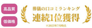 高品質　低価格　八王子市葬儀の口コミ連続1位獲得