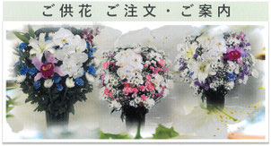 生花・供花のご注文