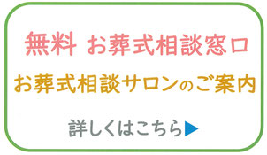無料　お葬式相談窓口　お葬式相談サロンのご案内