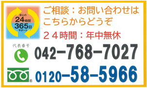 安心の２４時間３６５日サポート　ご相談　お問い合わせはこちらからどうぞ　24時間　年中無休　０４２－７６８－７０２７　0120-58-5966
