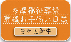 多摩福祉葬祭 葬儀お手伝い日誌 