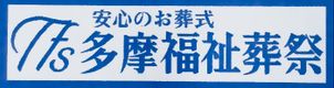 安心のお葬式　多摩福祉葬祭